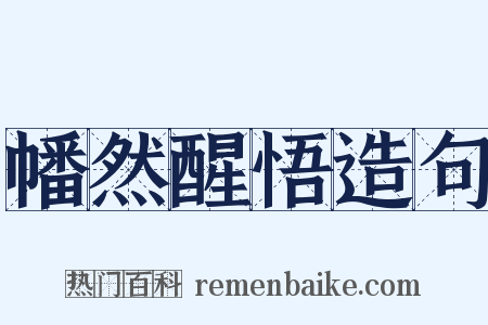 幡然醒悟造句是什么意思的图片